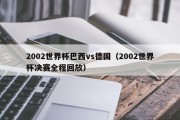 2002世界杯巴西vs德国（2002世界杯决赛全程回放）