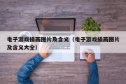 电子游戏插画图片及含义（电子游戏插画图片及含义大全）