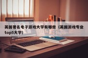 英国著名电子游戏大学有哪些（英国游戏专业top5大学）