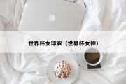 世界杯女球衣（世界杯女神）