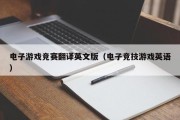 电子游戏竞赛翻译英文版（电子竞技游戏英语）