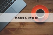 世界杯叠人（世界 杯）