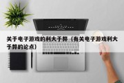 关于电子游戏的利大于弊（有关电子游戏利大于弊的论点）