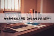电子游戏议论文弊处（议论文电子游戏的弊）