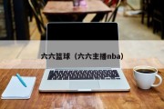 六六篮球（六六主播nba）