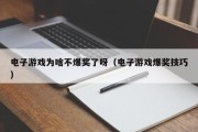 电子游戏为啥不爆奖了呀（电子游戏爆奖技巧）