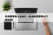 杭州银泰电子游戏厅（杭州湖滨银泰in77电玩城）