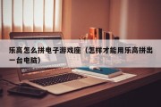 乐高怎么拼电子游戏座（怎样才能用乐高拼出一台电脑）