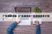 广东麻将混碰（广东麻将混一色碰碰胡多少倍）