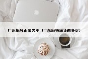 广东麻将正常大小（广东麻将应该调多少）