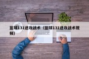 篮球131进攻战术（篮球131进攻战术视频）