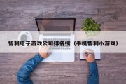 智利电子游戏公司排名榜（手机智利小游戏）