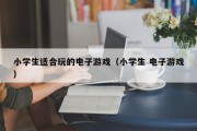 小学生适合玩的电子游戏（小学生 电子游戏）