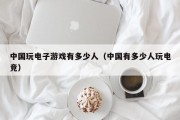 中国玩电子游戏有多少人（中国有多少人玩电竞）