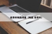 世界杯梅西球童（梅西 世界杯）