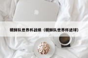 朝鲜队世界杯战绩（朝鲜队世界杯进球）