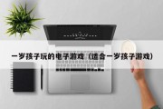 一岁孩子玩的电子游戏（适合一岁孩子游戏）