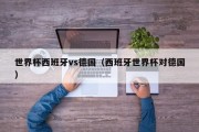 世界杯西班牙vs德国（西班牙世界杯对德国）