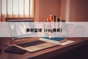 黄昕篮球（rng黄昕）