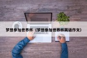 梦想参加世界杯（梦想参加世界杯英语作文）
