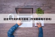 适合写作文的电子游戏（作文题目电子游戏）