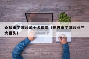 全球电子游戏前十名国家（世界电子游戏业三大巨头）