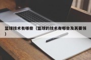 篮球技术有哪些（篮球的技术有哪些及其要领）