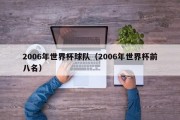2006年世界杯球队（2006年世界杯前八名）