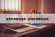 世界杯德国克洛泽（欧洲杯德国克洛泽）