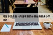 问道手游云兽（问道手游云兽羽化需要多少羽化丹）