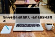 他的电子游戏机很酷英文（他的电脑游戏用英语）