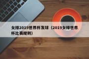 女排2019世界杯发球（2019女排世界杯比赛规则）