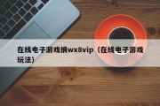 在线电子游戏捎wx8vip（在线电子游戏玩法）