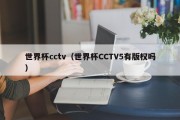 世界杯cctv（世界杯CCTV5有版权吗）