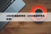 1998年德国世界杯（1998德国世界杯队照）