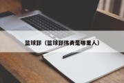篮球郅（篮球郅伟勇是哪里人）