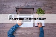 世界杯有几座（世界杯有几座城市）