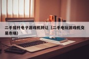 二手摇杆电子游戏机转让（二手电玩游戏机交易市场）