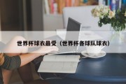 世界杯球衣最受（世界杯各球队球衣）