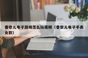 香奈儿电子游戏怎么玩视频（香奈儿电子手表女款）