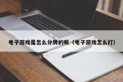 电子游戏是怎么分牌的呢（电子游戏怎么打）