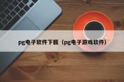 pg电子软件下载（pg电子游戏软件）