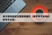 电子游戏说说文案搞笑图片（描写电子游戏的好句子大全）