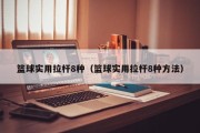 篮球实用拉杆8种（篮球实用拉杆8种方法）