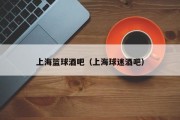 上海篮球酒吧（上海球迷酒吧）
