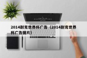 2014耐克世界杯广告（2014耐克世界杯广告图片）