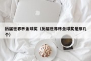 历届世界杯金球奖（历届世界杯金球奖是那几个）