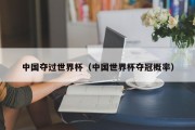中国夺过世界杯（中国世界杯夺冠概率）