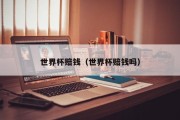 世界杯赔钱（世界杯赔钱吗）