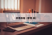 世界杯翔（世界 杯）